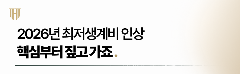 149ff46d9bea3df35e42ee1193b6979a_1761180249_8758.png 2026년 최저생계비, 2026년 최저생계비 인상, 김욱재 변호사, 최저생계비 개인회생, 2026년 개인회생