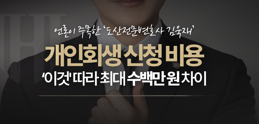 39a03513059647d1dbf21f6c6ed8985a_1761125468_9149.png 개인회생 신청 비용 기준에 따라 수백만 원 차이나는 이유