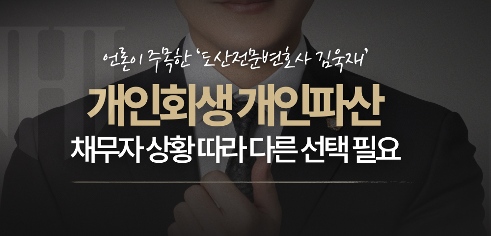 개인회생과 개인파산 채무자 상황 따라 다른 선택 필요한 이유