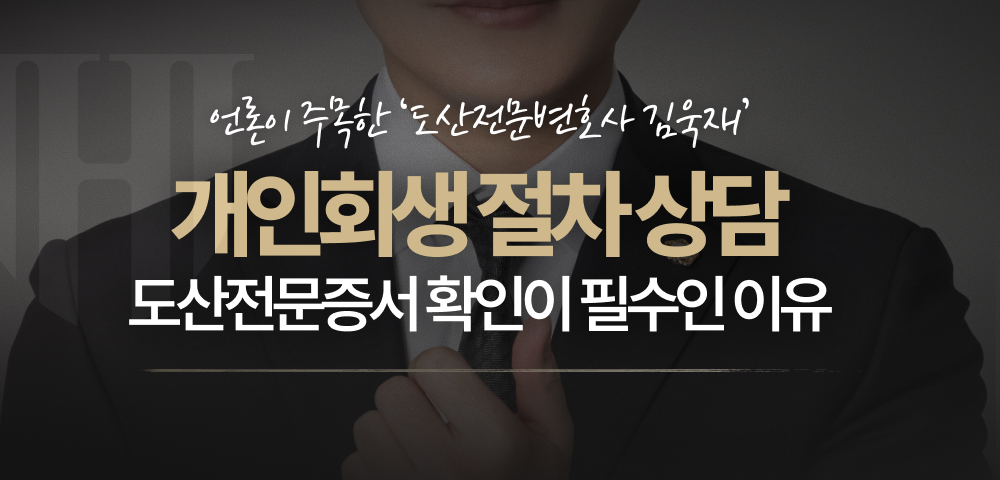개인회생 절차 상담 시 도산전문증서 확인이 필수인 이유